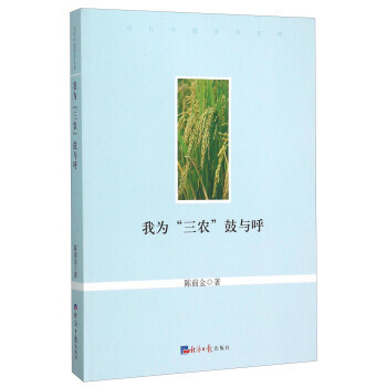 我為“三農”鼓與呼 我為“三農”鼓與呼