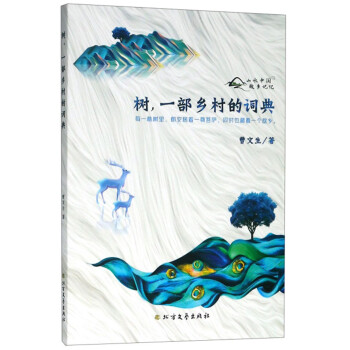 樹,一部鄉村的詞典 樹,一部鄉村的詞典