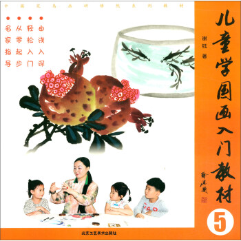 兒童學(xué)國畫入門教材 兒童學(xué)國畫入門教材