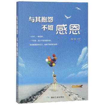 與其抱怨.不如感恩 與其抱怨.不如感恩
