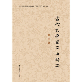 古代文學前沿與評論 古代文學前沿與評論