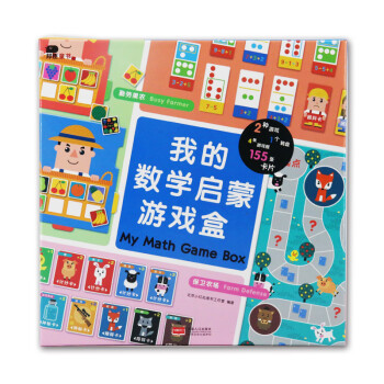 我的數學啟蒙游戲盒 我的數學啟蒙游戲盒