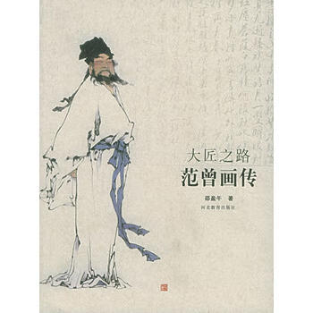大匠之路:范曾畫傳 大匠之路:范曾畫傳