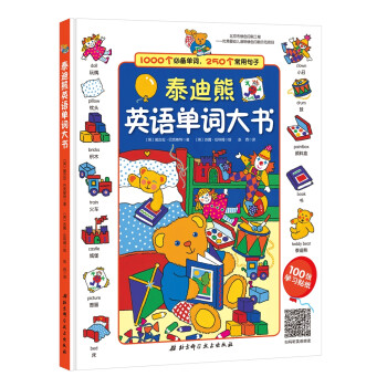 泰迪熊英語單詞大書 泰迪熊英語單詞大書
