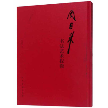 周恩來書法藝術(shù)探微 周恩來書法藝術(shù)探微