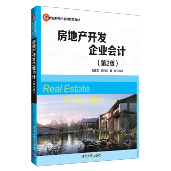 房地產(chǎn)開發(fā)企業(yè)會(huì)計(jì) 房地產(chǎn)開發(fā)企業(yè)會(huì)計(jì)