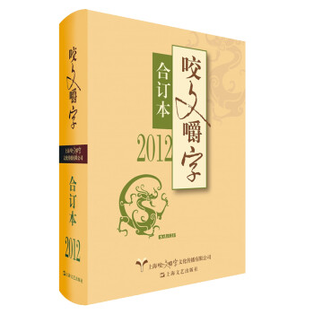 2012年咬文嚼字 2012年咬文嚼字