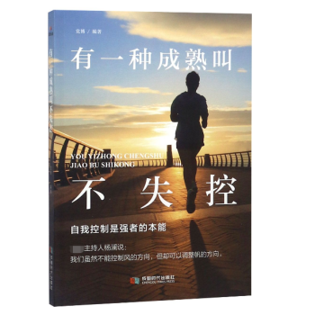 有一種成熟叫不失控 有一種成熟叫不失控