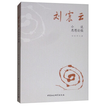 劉震云小說思想論稿 劉震云小說思想論稿