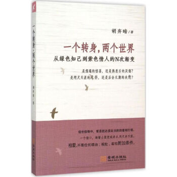 一個轉身,兩個世界 一個轉身,兩個世界