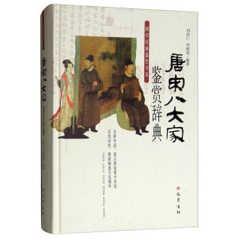 唐宋八大家鑒賞辭典 唐宋八大家鑒賞辭典