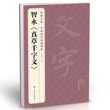 智永《真草千字文》 智永《真草千字文》