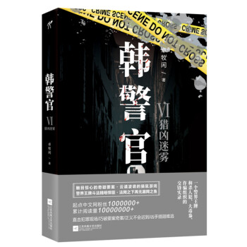 韓警官6:獵兇迷霧 韓警官6:獵兇迷霧