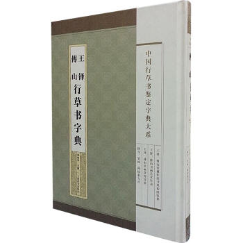 王鐸傅山行草書(shū)字典 王鐸傅山行草書(shū)字典