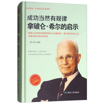 拿破侖·希爾的啟示 拿破侖·希爾的啟示