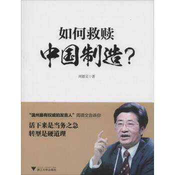 如何救贖中國制造 如何救贖中國制造