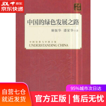 中國(guó)的綠色發(fā)展之路 中國(guó)的綠色發(fā)展之路