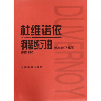 杜維諾依鋼琴練習(xí)曲 杜維諾依鋼琴練習(xí)曲