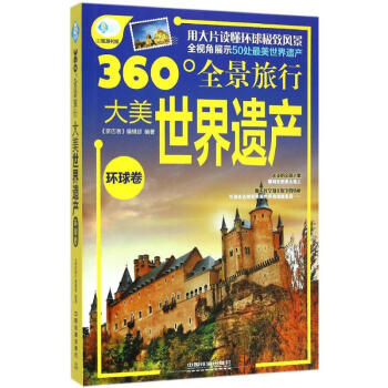 大美世界遺產環球卷 大美世界遺產環球卷