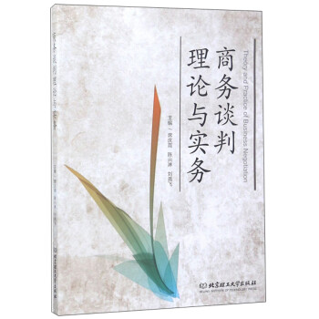 商務(wù)談判理論與實(shí)務(wù) 商務(wù)談判理論與實(shí)務(wù)