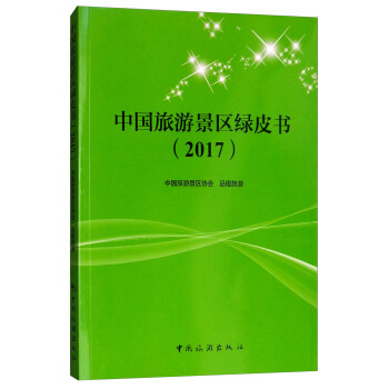 中國旅游景區綠皮書 中國旅游景區綠皮書