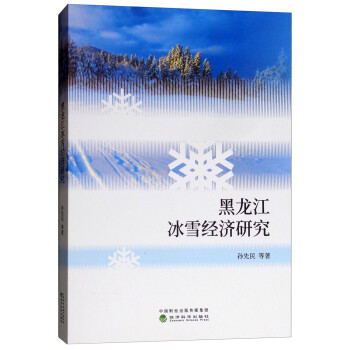 黑龍江冰雪經濟研究 黑龍江冰雪經濟研究