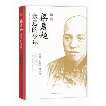 梁啟超:永遠(yuǎn)的少年 梁啟超:永遠(yuǎn)的少年