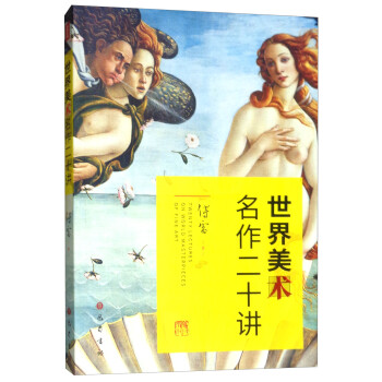 世界美術名作二十講 世界美術名作二十講