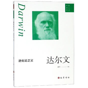 進(jìn)化論之父:達(dá)爾文 進(jìn)化論之父:達(dá)爾文
