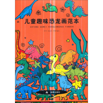 兒童趣味恐龍畫(huà)范本 兒童趣味恐龍畫(huà)范本