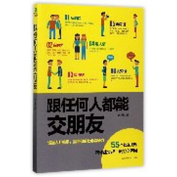 跟任何人都能交朋友 跟任何人都能交朋友