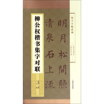 柳公權楷書集字對聯 柳公權楷書集字對聯