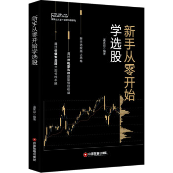 新手從零開始學選股 新手從零開始學選股