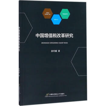 中國增值稅改革研究 中國增值稅改革研究