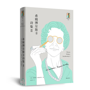 希姆博爾斯卡詩集Ⅱ 希姆博爾斯卡詩集Ⅱ