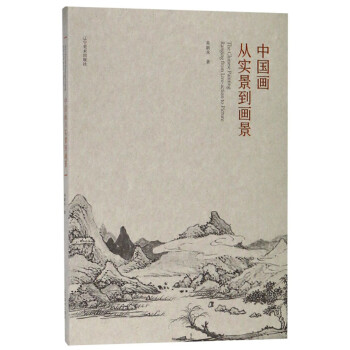 中國畫從實景到畫景 中國畫從實景到畫景