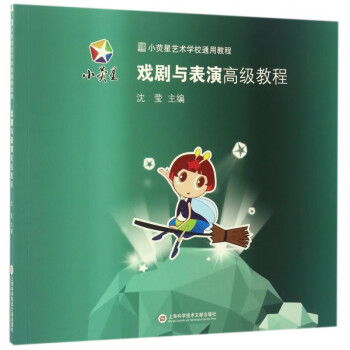 戲劇與表演高級教程 戲劇與表演高級教程