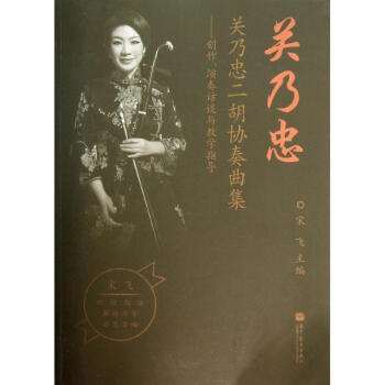 關(guān)乃忠二胡協(xié)奏曲集 關(guān)乃忠二胡協(xié)奏曲集