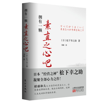 擁有一顆素直之心吧