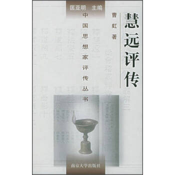 慧遠評傳曹虹匡亞明 慧遠評傳曹虹匡亞明