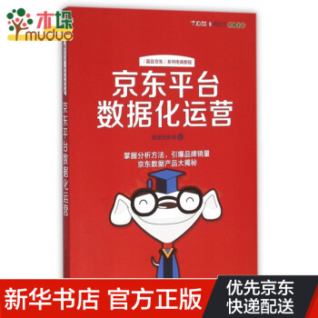 京東平臺(tái)數(shù)據(jù)化運(yùn)營 京東平臺(tái)數(shù)據(jù)化運(yùn)營