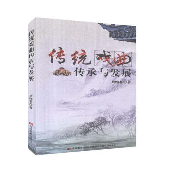 傳統戲曲傳承與發展 傳統戲曲傳承與發展