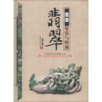翡翠鑒賞與收藏郭穎 翡翠鑒賞與收藏郭穎