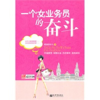 一個女業(yè)務員的奮斗 一個女業(yè)務員的奮斗
