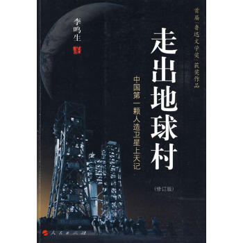 走出地球村李鳴生著 走出地球村李鳴生著