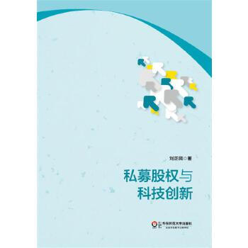 私募股權(quán)與科技創(chuàng)新 私募股權(quán)與科技創(chuàng)新