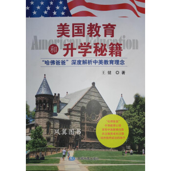 美國教育和升學秘籍 美國教育和升學秘籍