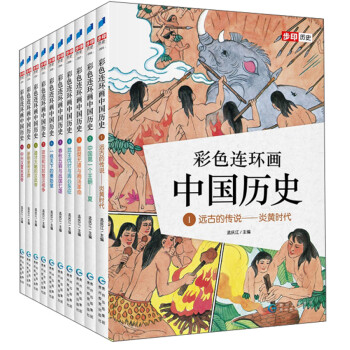 彩色連環畫中國歷史 彩色連環畫中國歷史