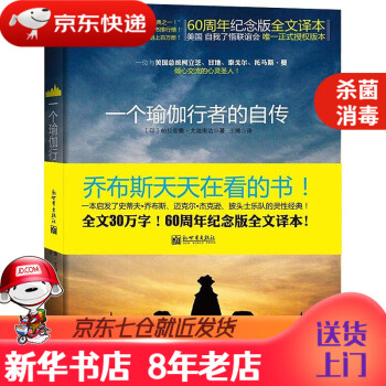 一個瑜伽行者的自傳 一個瑜伽行者的自傳