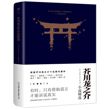 芥川龍之介小說(shuō)精選 芥川龍之介小說(shuō)精選